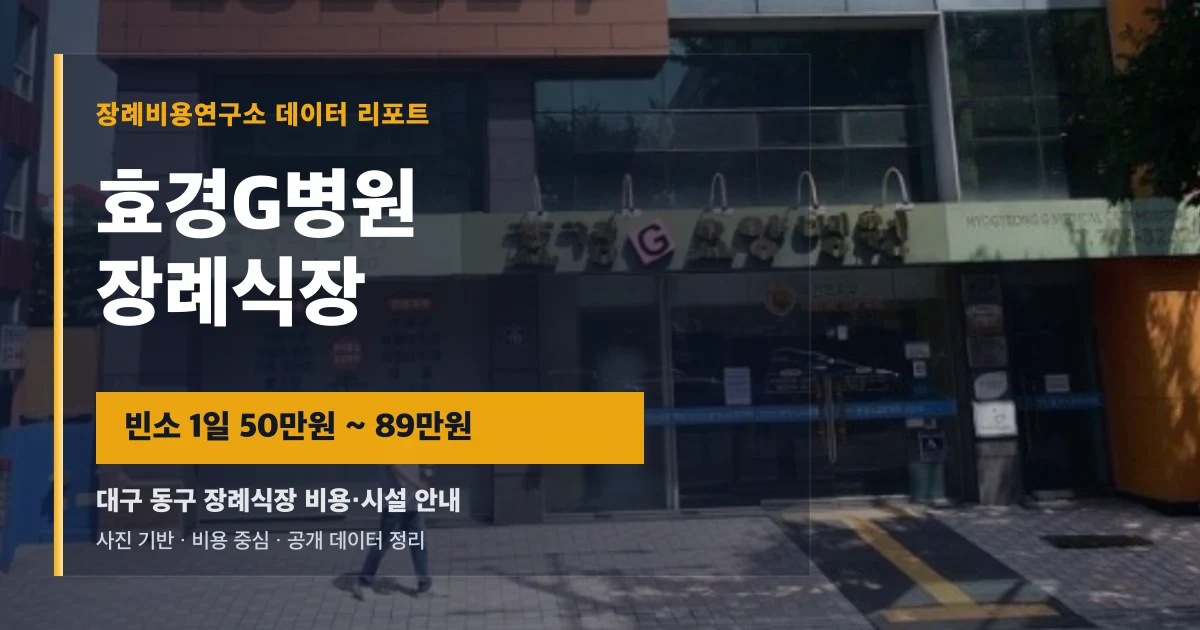 효경G병원장례식장
