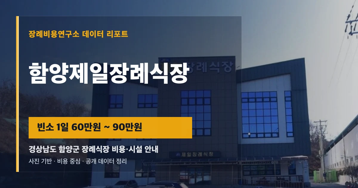 함양제일장례식장