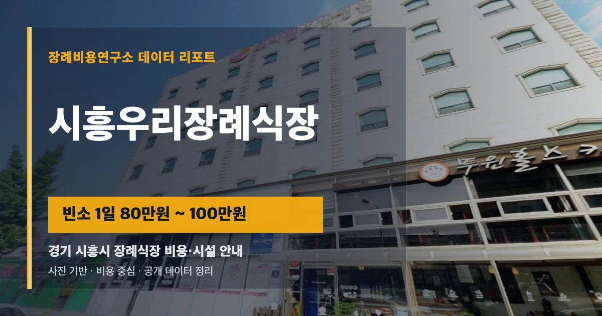시흥우리장례식장