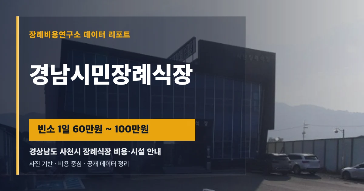 경남시민장례식장