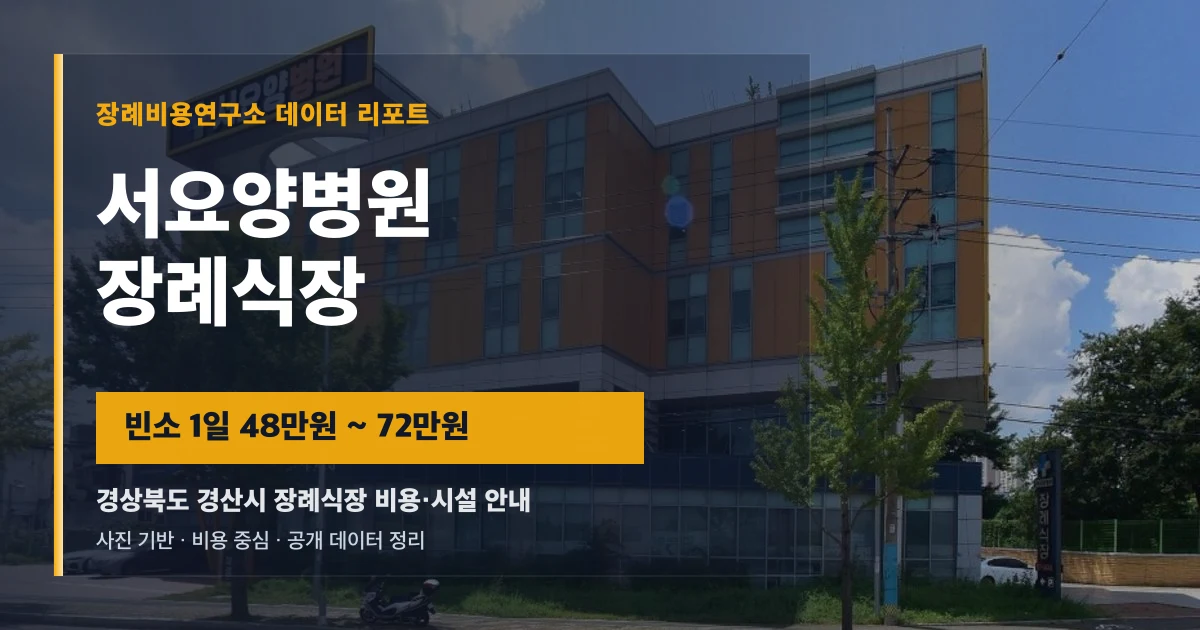 서요양병원장례식장