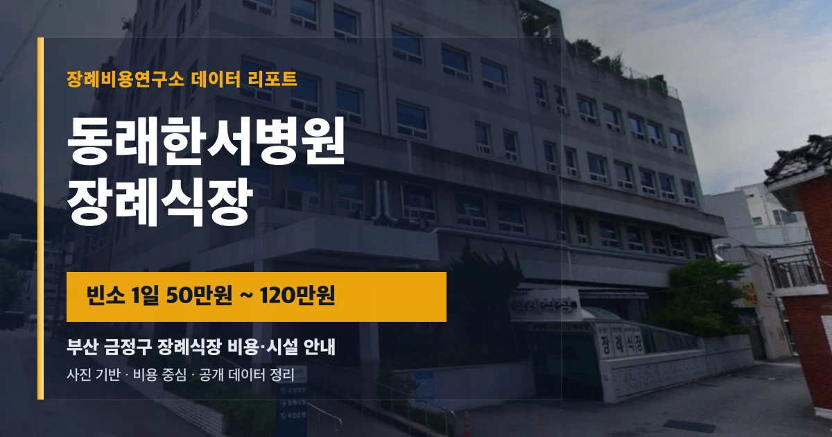 동래한서병원장례식장