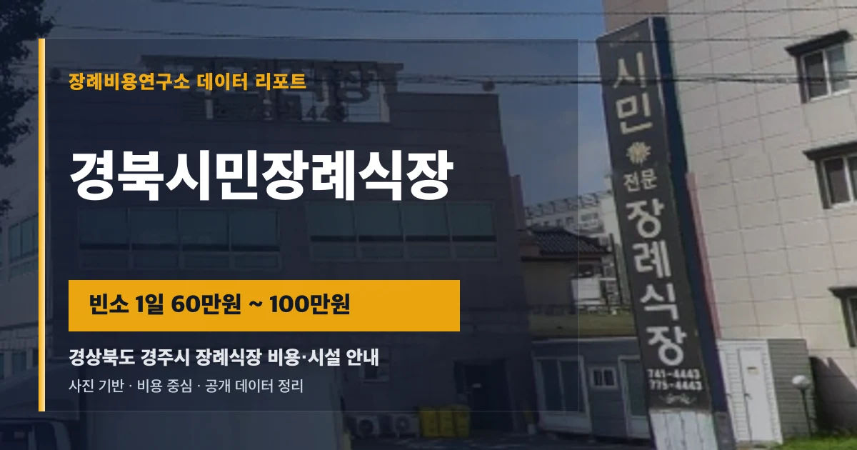경북시민장례식장