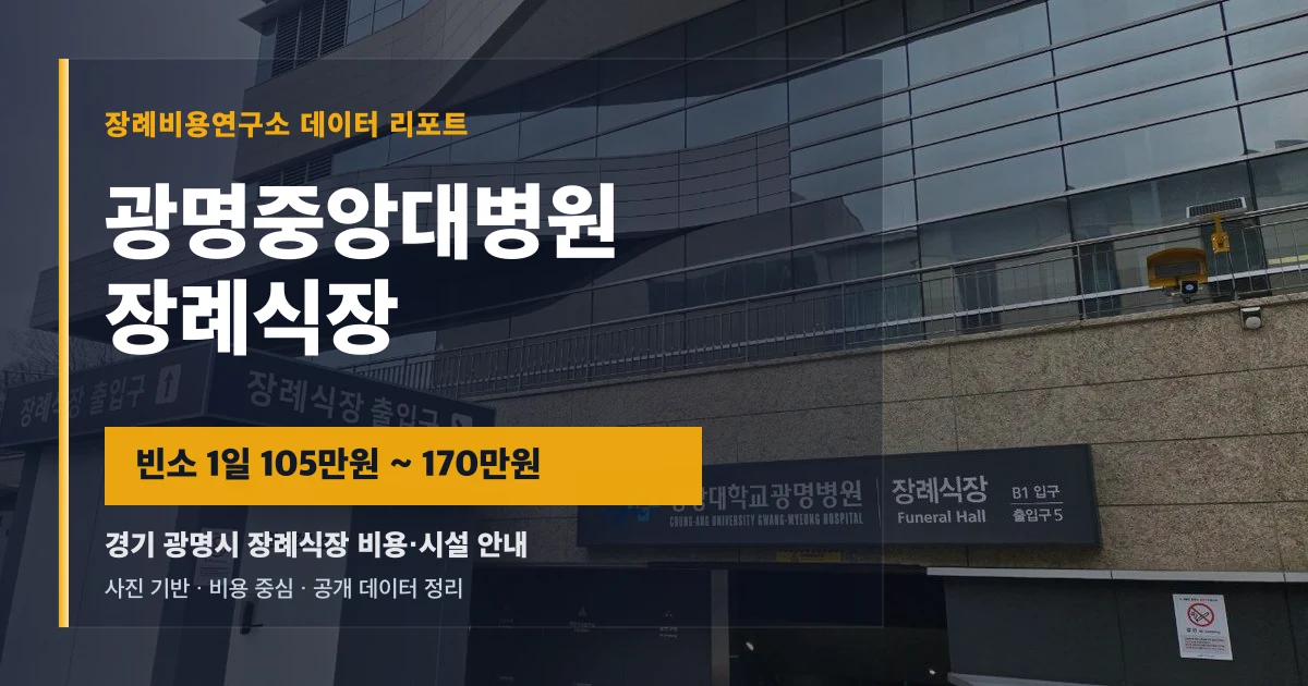 광명중앙대병원장례식장