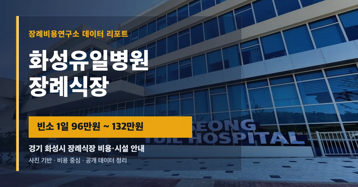 화성유일병원장례식장