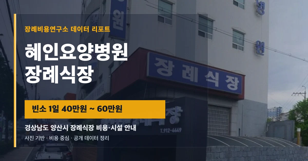 혜인요양병원장례식장