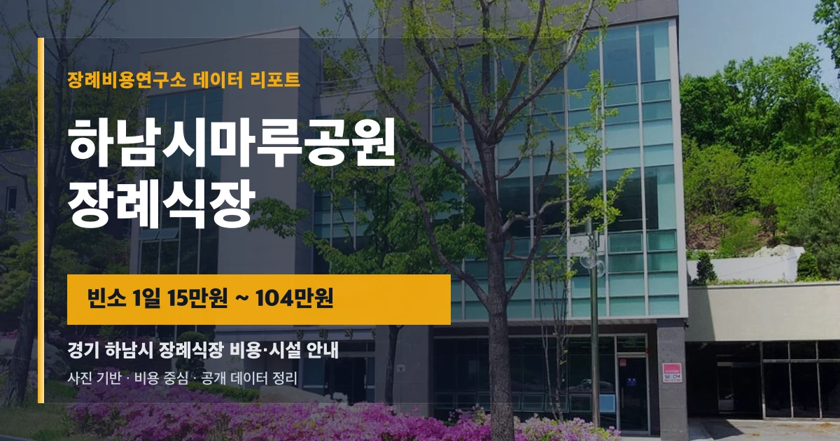 하남시마루공원장례식장