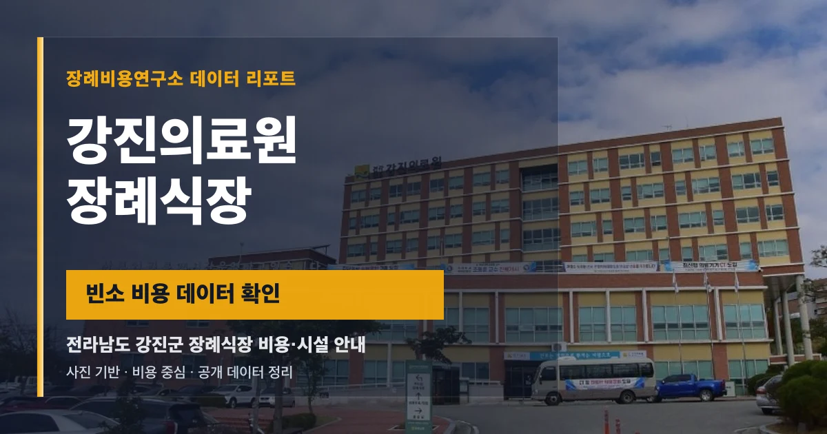 강진의료원장례식장
