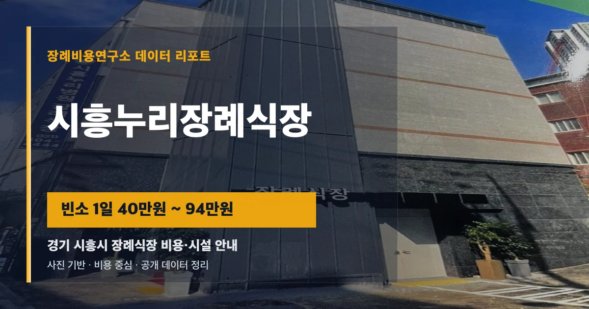 시흥누리장례식장