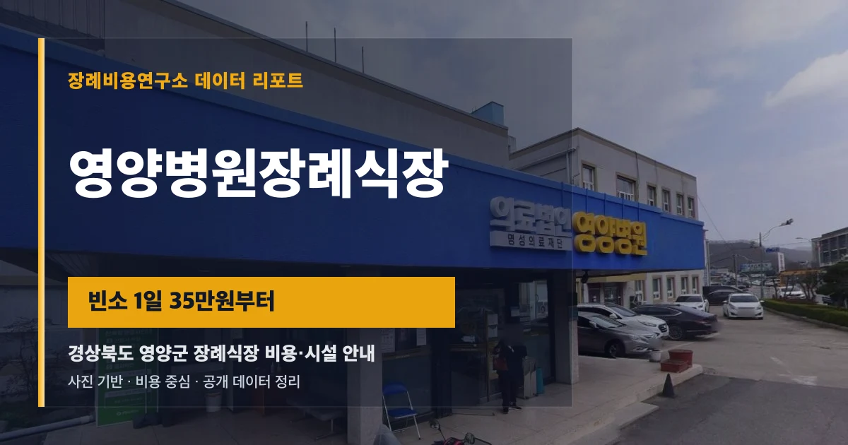 영양병원장례식장