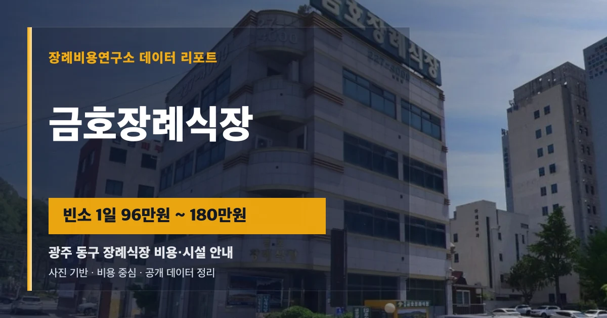 금호장례식장