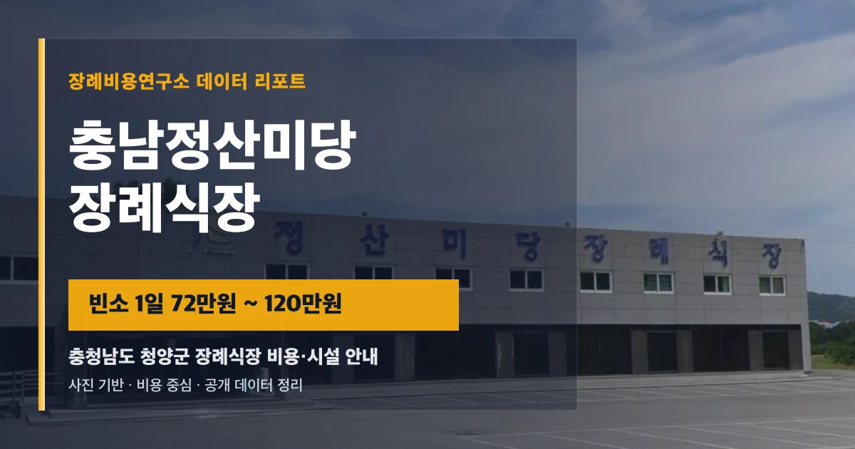 충남정산미당장례식장