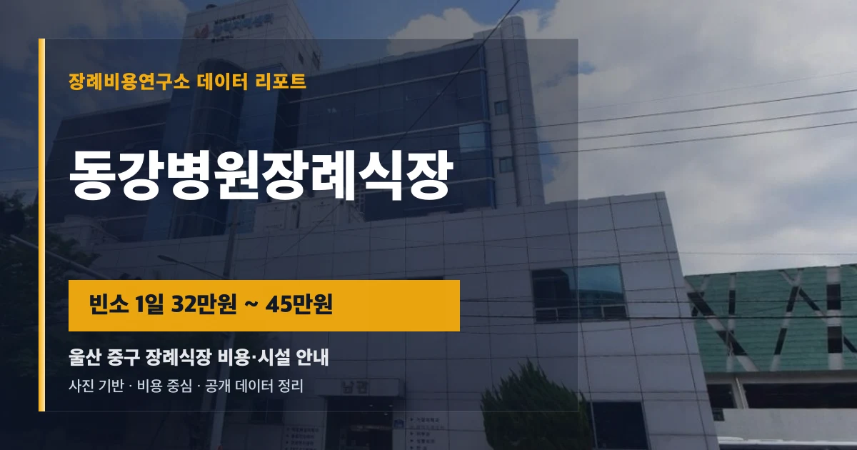 동강병원장례식장
