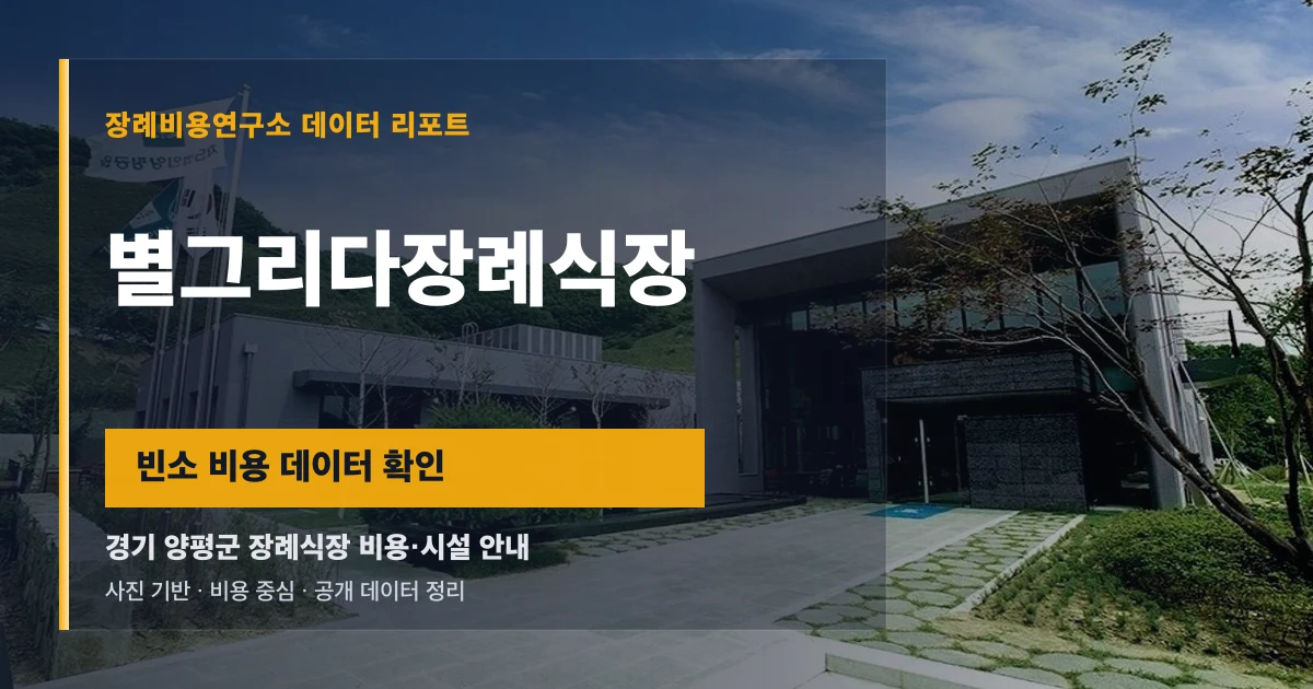 별그리다장례식장