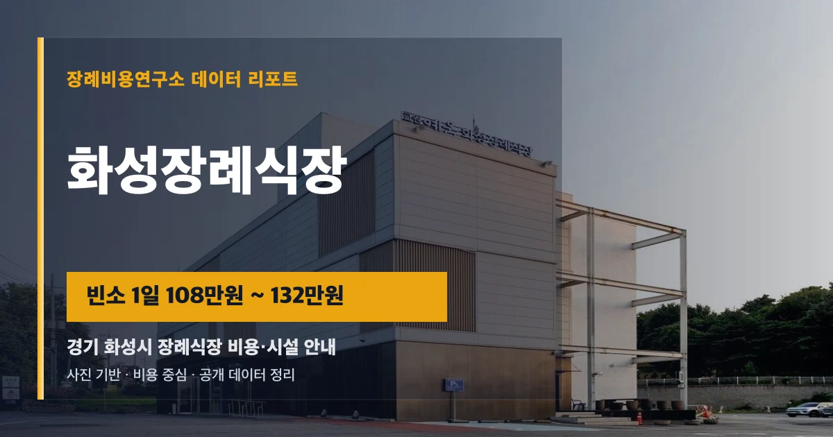화성장례식장