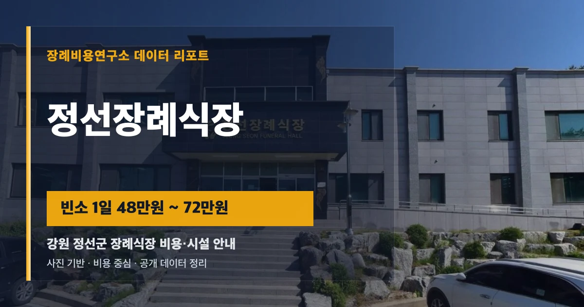정선장례식장