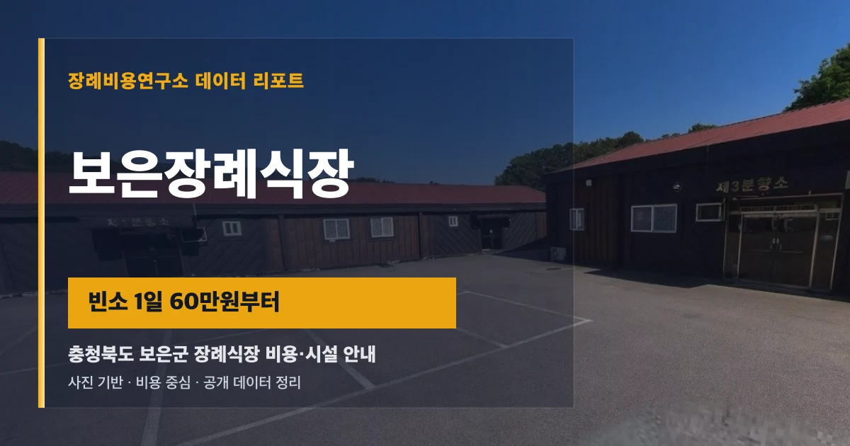 보은장례식장