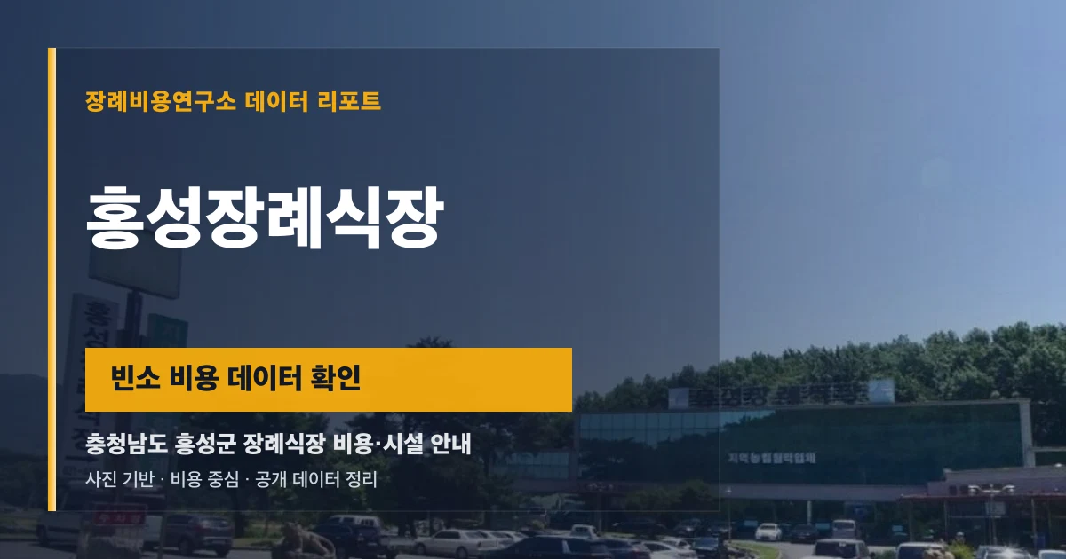 홍성장례식장