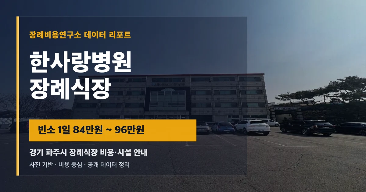 한사랑병원장례식장