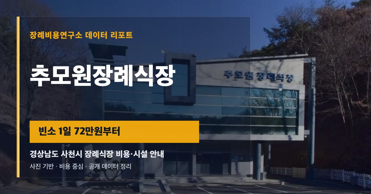 추모원장례식장