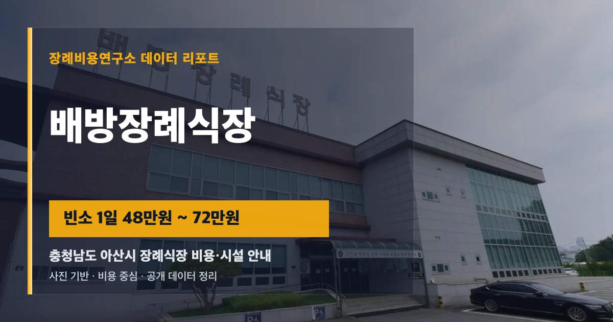 배방장례식장