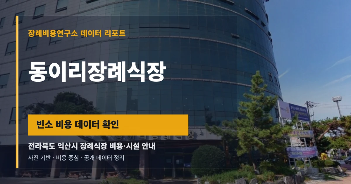 동이리장례식장
