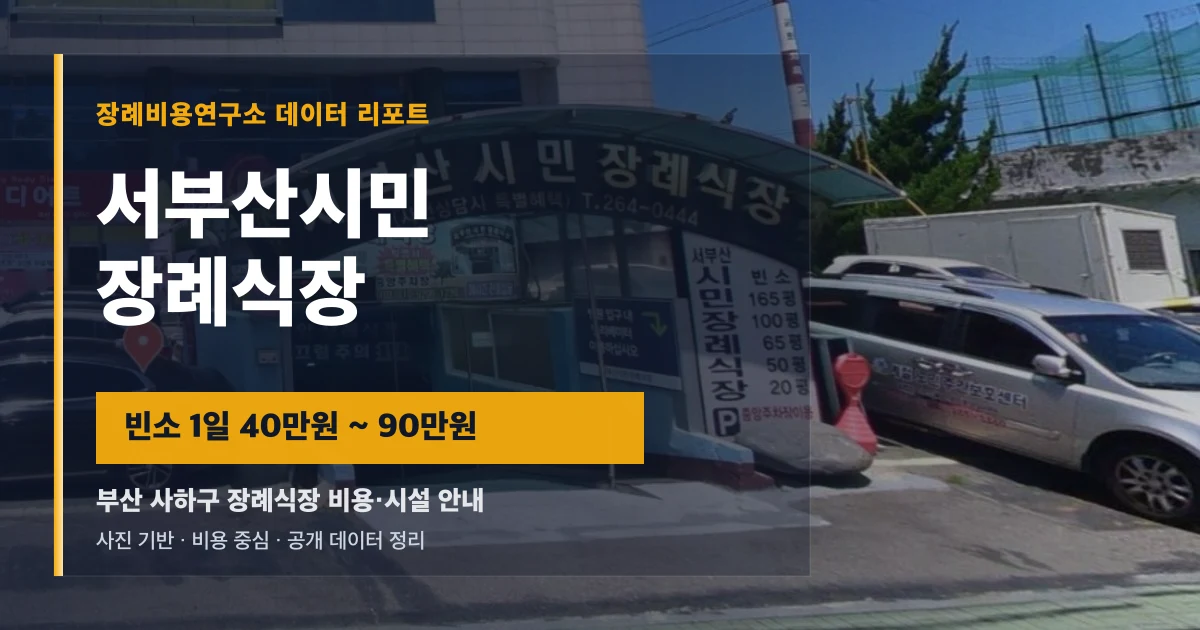 서부산시민장례식장