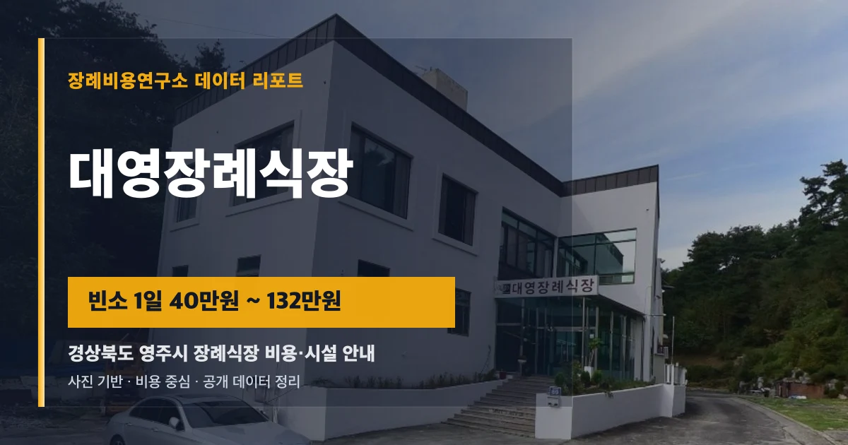 대영장례식장