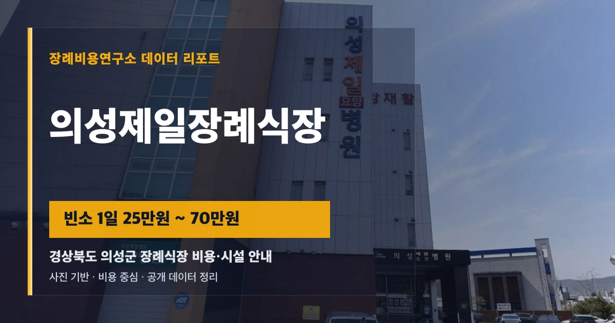 의성제일장례식장