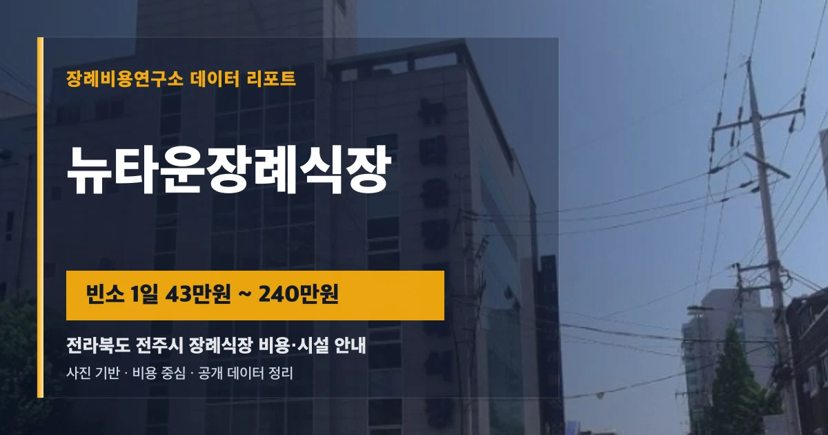 뉴타운장례식장