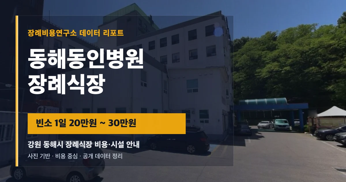 동해동인병원장례식장