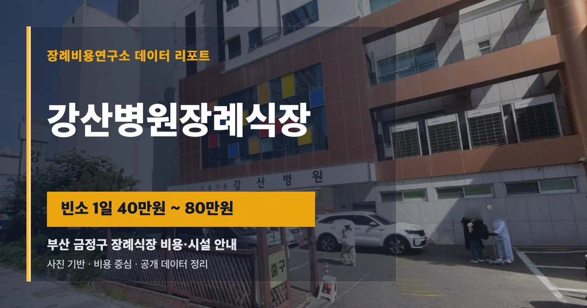 강산병원장례식장