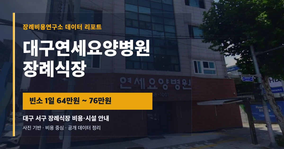 대구연세요양병원장례식장