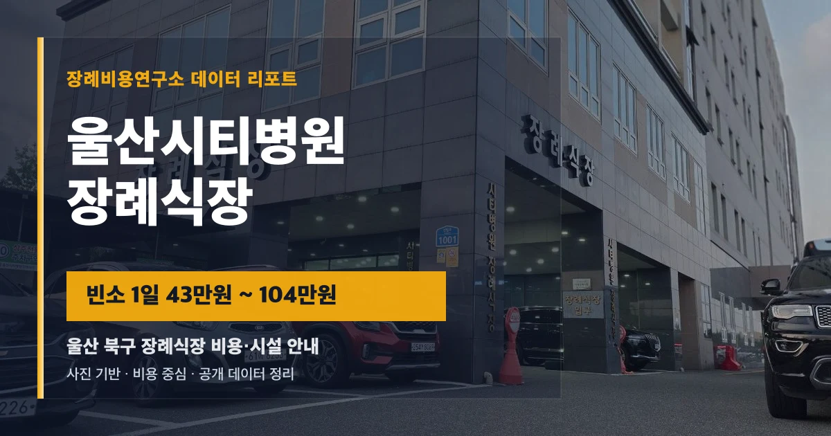 울산시티병원장례식장