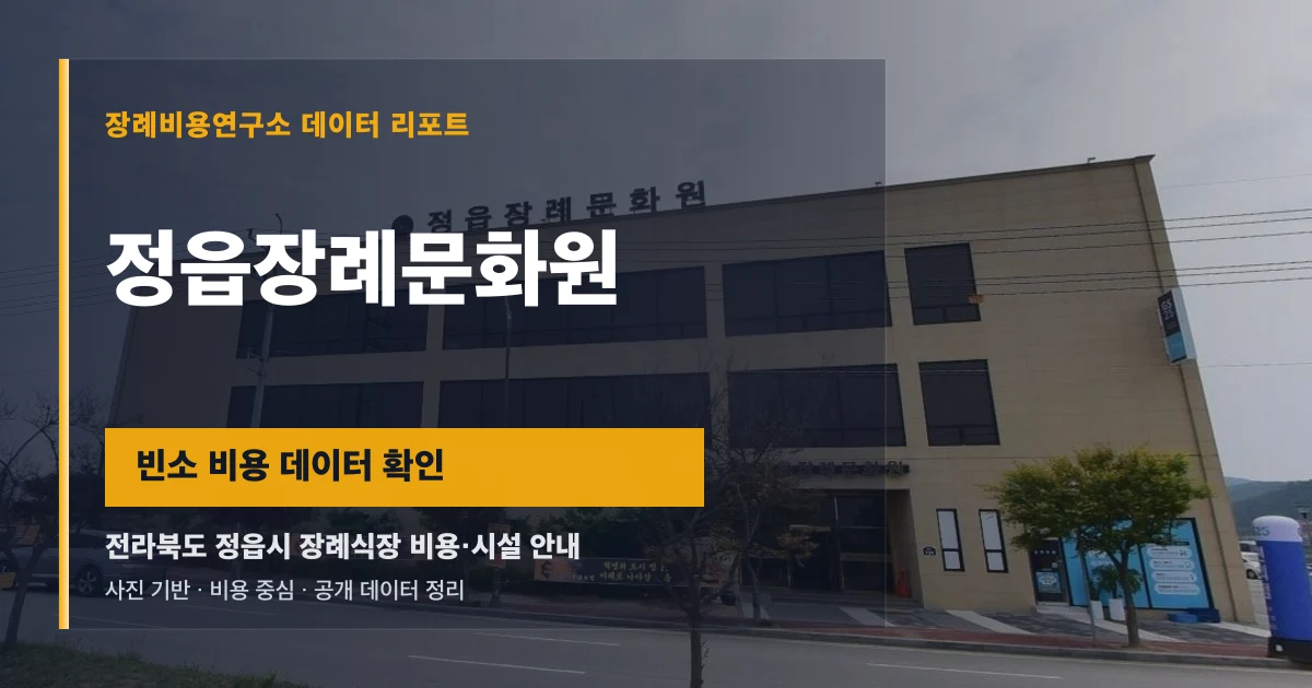 정읍장례문화원