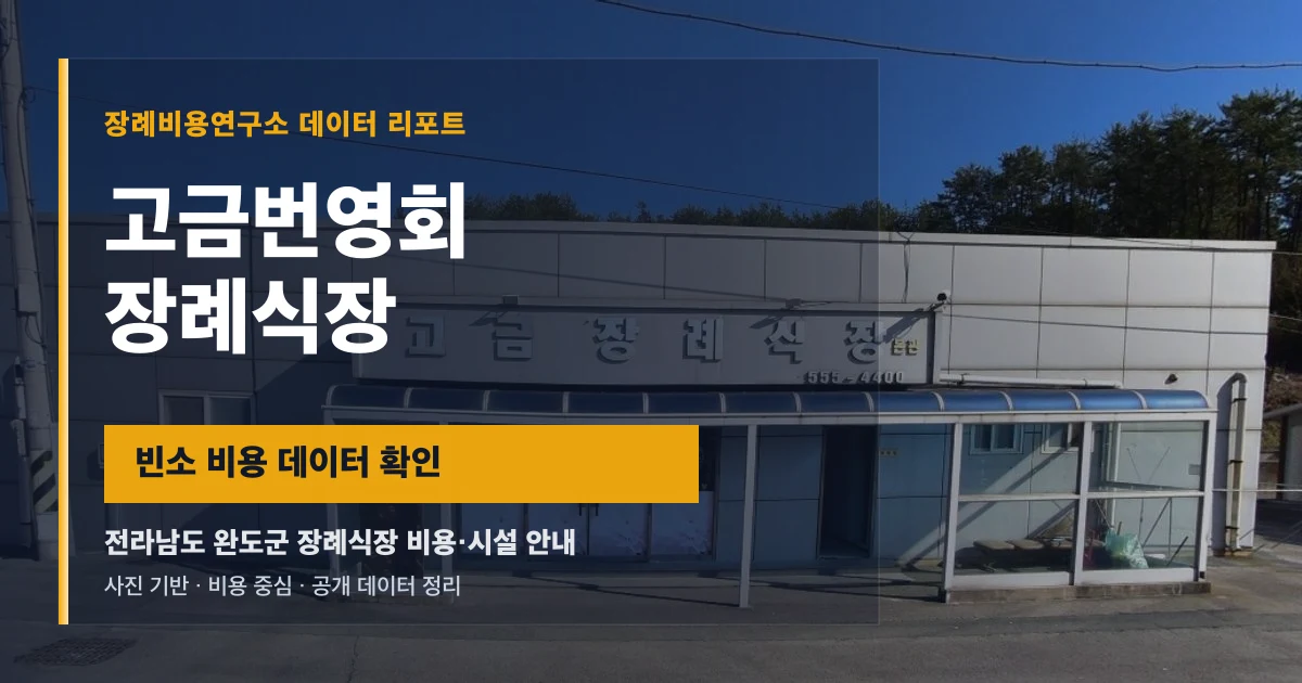고금번영회장례식장