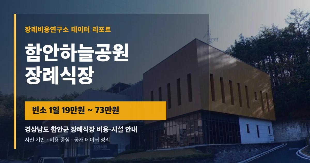 함안하늘공원장례식장