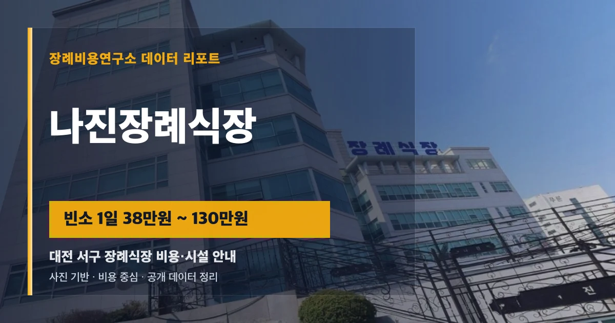 나진장례식장