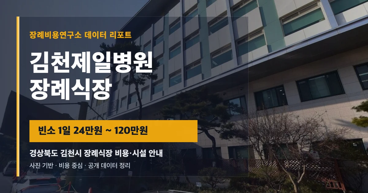 김천제일병원장례식장