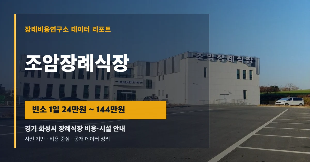 조암장례식장