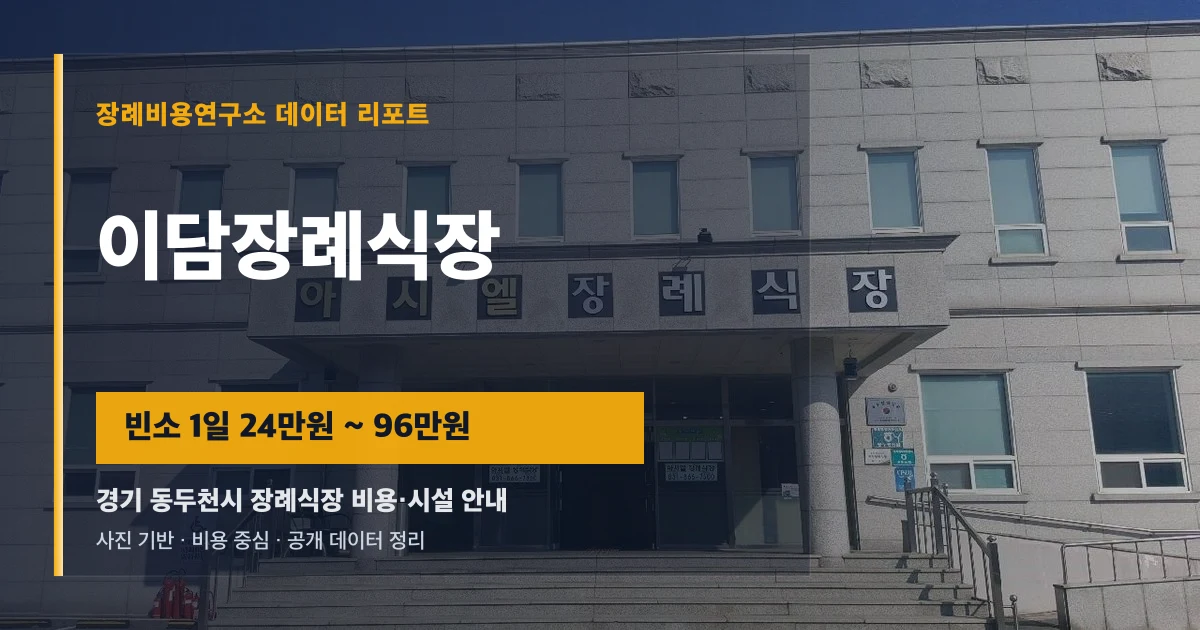 이담장례식장