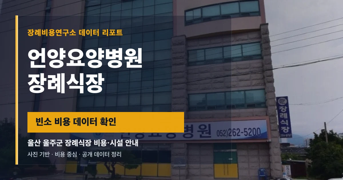 언양요양병원장례식장