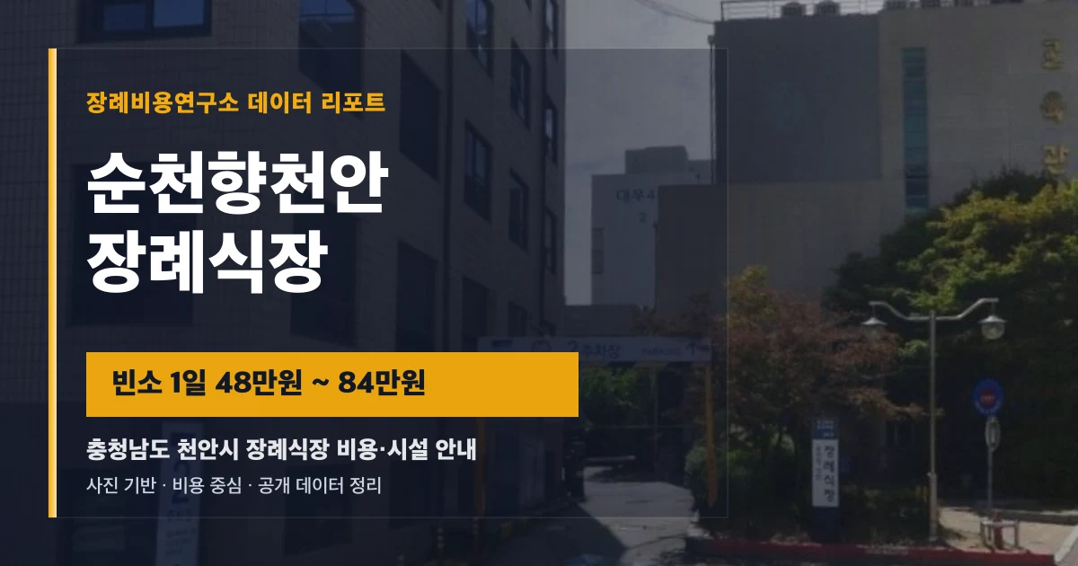 순천향천안장례식장