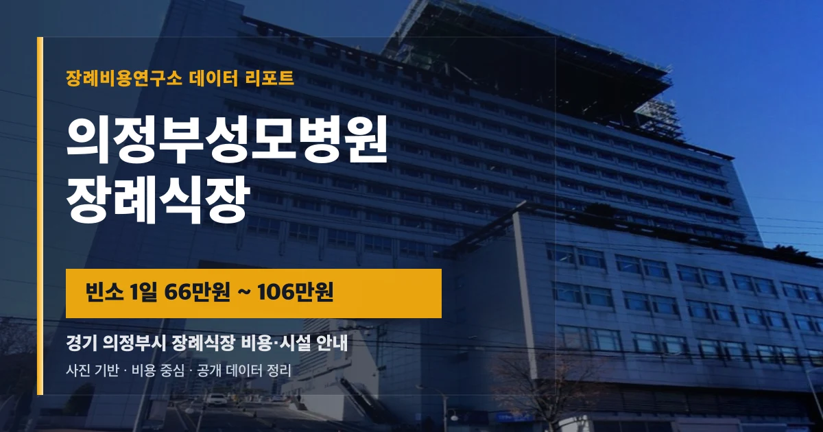 의정부성모병원장례식장