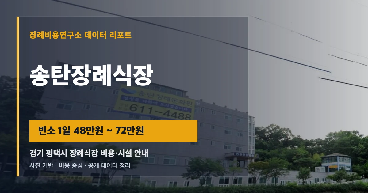 송탄장례식장