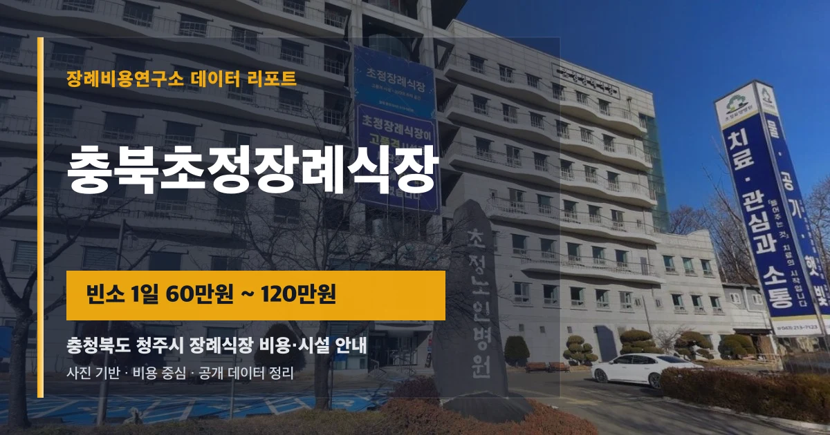 충북초정장례식장