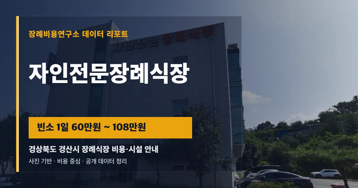 자인전문장례식장