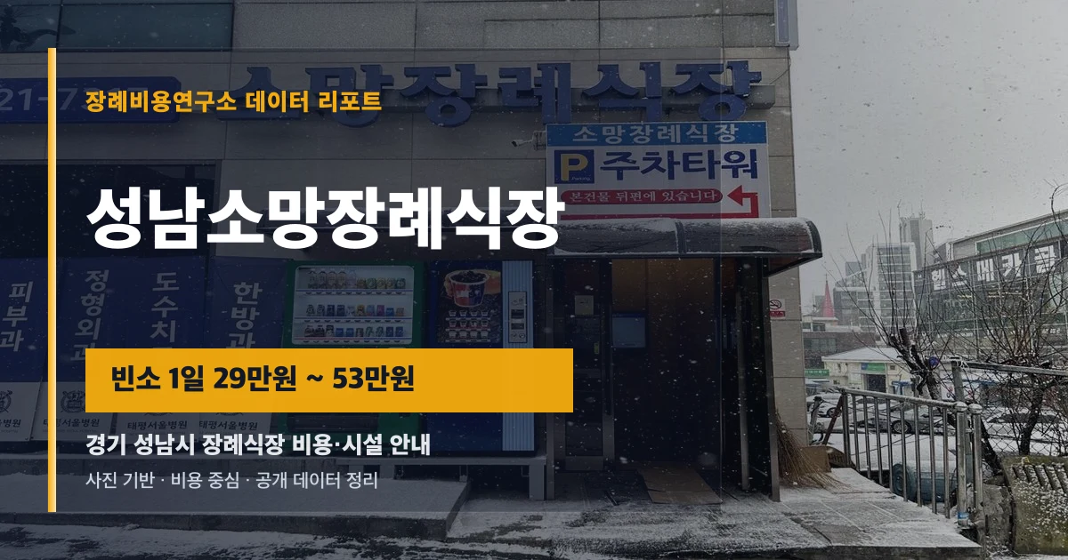 성남소망장례식장