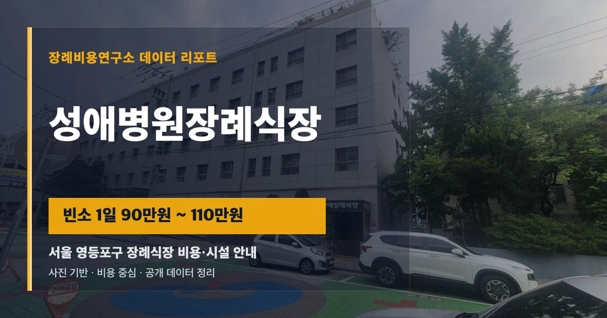 성애병원장례식장