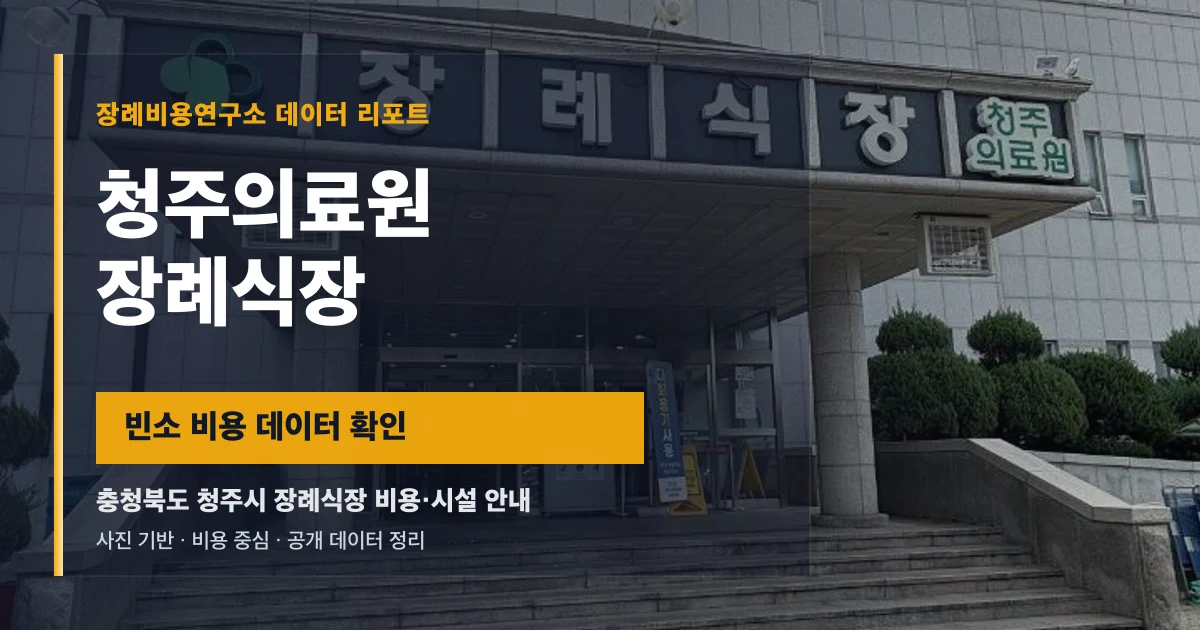 청주의료원장례식장
